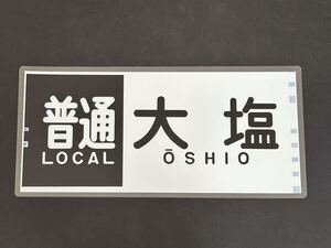 南海 普通 大塩 側面方向幕 ラミネート 方向幕 341