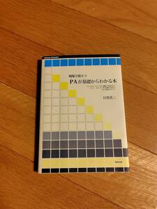 美品【現場で役立つ　ＰＡが基礎からわかる本】　一読のみ　B6判／ページ数 208p／高さ 19cm