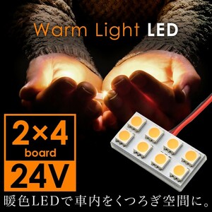 24V 電球色 暖色 SMD8連 2×4 LED 基板 ルームランプ 3000ケルビン 大型車用