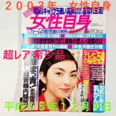 平成15年11月4日発行 女性自身 2003年 乳癌 超レア 希少品 匿名配送