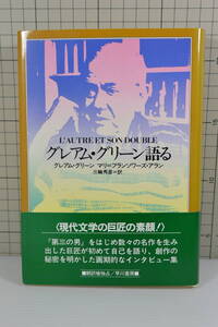 グレアム・グリーン語る 単行本 グレアム・グリーン (著), マリ=フランソワーズ・アラン (著), 昭和58年初版