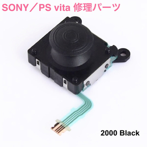 【新品】PS vita 2000用 アナログ スティック スライドパッド 修理用/交換用/ジャンク/SONY/ジョイ/OEM/簡単に修理可能☆PSV/ゲーム/黒/JOY