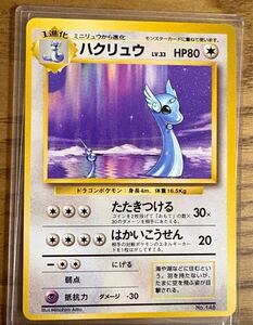 ハクリュウ　初版　マークなし 旧裏面 ポケモンカード