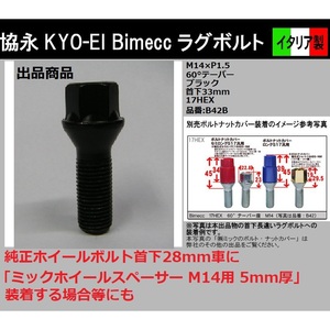 Bimecc 協永 KYO-EI ラグボルト M14×P1.5 首下33mm 17HEX 60° テーパー座 ブラック B42B イタリア製 ビメック ホイールボルト