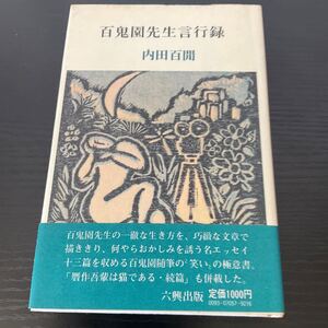 初版　百鬼園先生言行録　内田百閒　六興出版