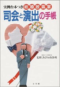 結婚披露宴司会と演出の手帳―実例台本つき (早わかりガイド)