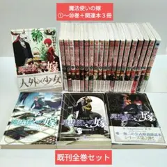 魔法使いの嫁 1〜20巻 ＋ガイドブック＋副読本2冊 23冊セット ヤマザキコレ