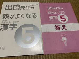 404●送料無料●出口先生の頭がよくなる漢字５●小学５年●出口汪●解答解説付き