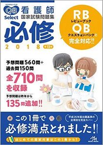 [A01440653]クエスチョン・バンク Select必修 2018: 看護師国家試験問題集 医療情報科学研究所