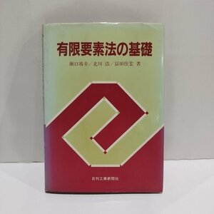 有限要素法の基礎　瀬口靖幸/北川浩/冨田佳宏　日刊工業新聞社【ac02g】