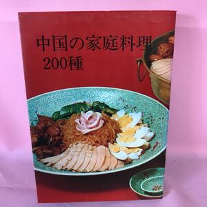 H-034 中国の家庭料理二〇〇種　馬遅伯昌著　巻末塗潰し、書込み有り