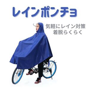 レインコート 自転車 レインポンチョ バイク ブルー 厚手 通勤 通学 青 レディース バイク フード 雨具 防水 風めくれ防止 レインウェア