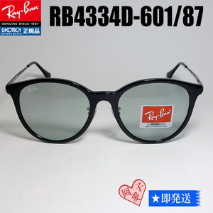 ★送料安★ RB4334D-601/87-55 　新品 レイバン サングラス正規品 専用ケース付 4334　60187