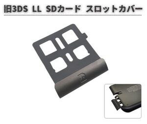 任天堂 Nintendo 旧 3DS LL SD ゲーム カード スロット カバー ホルダー コンソール 紛失・破損時に！ 交換 部品 グレー G278