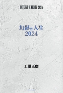 幻影と人生 2024/工藤正廣(著者)