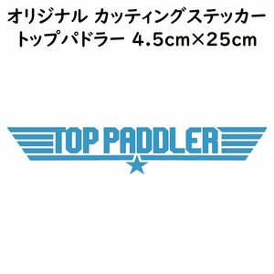 ステッカー TOP PADDLER トップパドラー ライトブルー 縦4.5ｃｍ×横25ｃｍ パロディステッカー 釣り カヤック ゴムボート カヌー