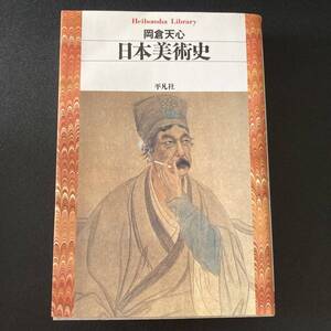 日本美術史 (平凡社ライブラリー) / 岡倉 天心 (著)