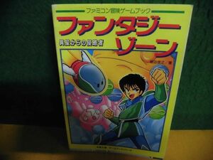 冒険ゲームブック ファンタジーゾーン 異星からの侵略者　塩田信之　初版　双葉文庫