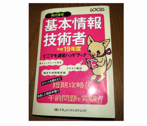 AJ0761　ローカス　基本情報技術者　H19年度　ハンドブック