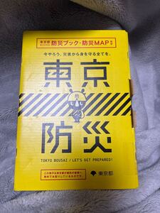 未開封東京都オリジナル防災ブック・防災マップ調布市