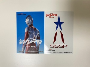 【ウルトラマンショップ限定】シン・ ウルトラマン SSSP ステッカー シール ２枚セット★円谷プロ ウルトラマン