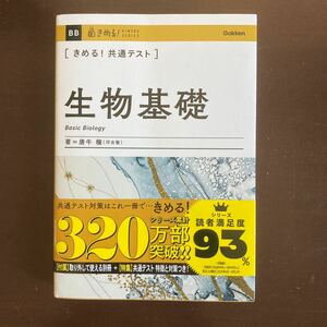 送料無料　生物基礎　学研　唐牛穣著 河合塾　きめるシリーズ　共通テスト　美品