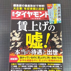 2419　週刊ダイヤモンド　2024.6.8・15　賃上げの嘘！　本当の待遇と出世