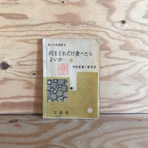 K7FJ3-210602　レア［私たちの科学4 何をどれだけ食べたらよいか 中学校第1学年用 文部省］ビタミンはどんな役に立つか