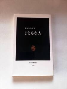 【新書】養老孟司著　まともな人　中公新書