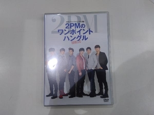 DVD NHKテレビでハングル講座 2PMのワンポイントハングル Vol.1