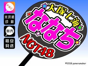 【NGT】2期大塚七海ななみん誕11コンサート ファンサ おねだり うちわ文字ng2-01