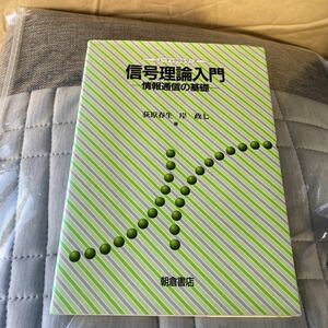 信号理論入門　情報通信の基礎 （ニューテック・シリーズ） 荻原春生／著　岸政七／著