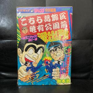 こちら葛飾区亀有公園前派出所　特別編集　超マニアックホビー編　秋本治