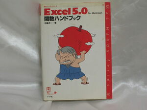 Excel5.0関数ハンドブックfor Macintosh ナツメ社　マック　マッキントッシュ用