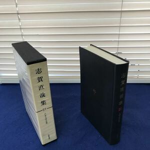 I13-032 日本文学全集21 志賀直哉集 筑摩書房