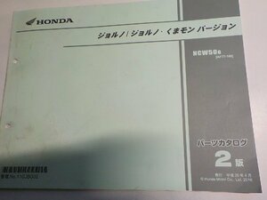 h4643◆HONDA ホンダ パーツカタログ ジョルノ/ジョルノ・くまモン バージョン NCW50G (AF77-100) 平成28年4月☆