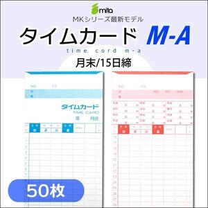 ●mita タイムカード M-A （月末/15日締）【50枚入】電子タイムレコーダー mk-700/mk-100/mk-100II用