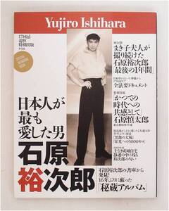 日本人が最も愛した男　石原裕次郎　主婦と生活社