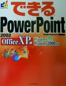 できるＰｏｗｅｒＰｏｉｎｔ２００２　Ｏｆｆｉｃｅ　ＸＰ版 Ｏｆｆｉｃｅ　ＸＰ版　Ｗｉｎｄｏｗｓ　Ｍｅ　Ｗｉｎｄｏｗｓ　２０００対応