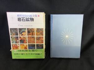 【中古 送料込】 『標準原色図鑑全集 6 岩石鉱物』 木下亀城/小川留太郎 共著　保育社　昭和56年8月1日 初版第23刷発行　◆N12-678