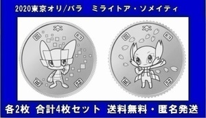 TOKYO コレクター 東京オリンピック 競技大会 記念硬貨 令和 平成 百円クラッド貨幣 キャラクター ミライトワ ソメイティ 各2枚 合計4枚