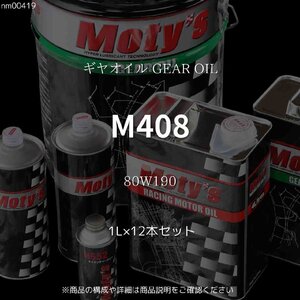 M408 80W190 1L×12本セット ギヤオイル GEAR OIL モティーズ Moty