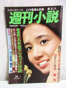 週刊小説 昭和50年 7月25日号 表紙 三木聖子 実業之日本社 RY75