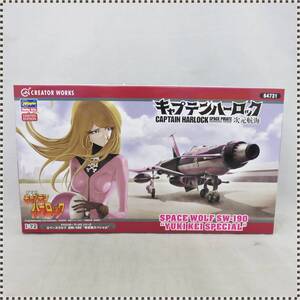 【 未組立 】 ハセガワ 1/72 スペースウルフ SW-190 有紀蛍 スペシャル キャプテンハーロック 次元航海 012138