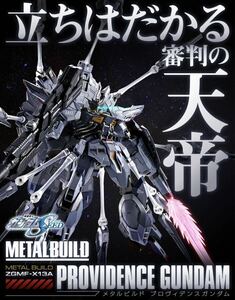 ♪送料無料♪迅速発送 新品未開封 METAL BUILD プロヴィデンスガンダム メタルビルド プロヴィデンス ガンダムSEED バンダイ