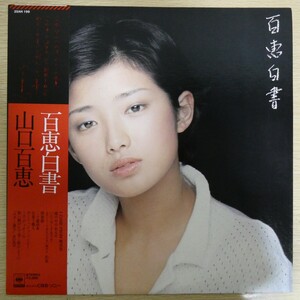 LP0162☆帯付「山口百恵 / 百恵白書 / 25AH-199」美品