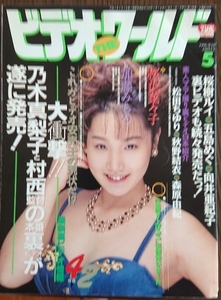 ■ビデオ・ ザ ・ワールド 1996年5月号☆乃木真梨子 桜樹ルイ 五島めぐ 向井亜紀子 他