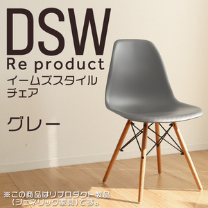 サイドシェルチェア イームズ リプロダクト グレー DSW eames 椅子 木脚 カフェ 北欧 デザイナーズチェア ダイニングチェア