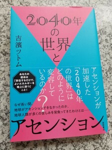 ２０４０年の世界とアセンション 吉濱ツトム／著