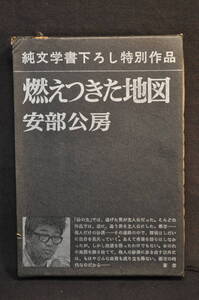 未読　購入時の状態　安部公房　燃えつきた地図　昭和46年17刷